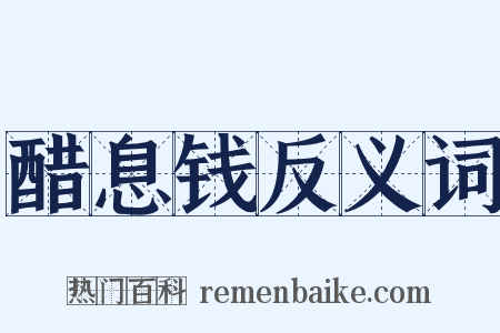 醋息钱反义词是什么意思的图片